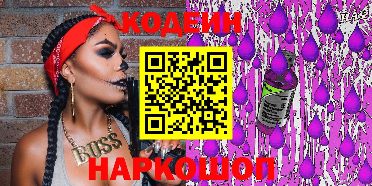 Кодеин Purple Drank Сосновый Бор